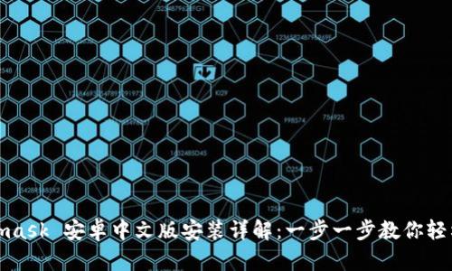 Metamask 安卓中文版安装详解：一步一步教你轻松搞定