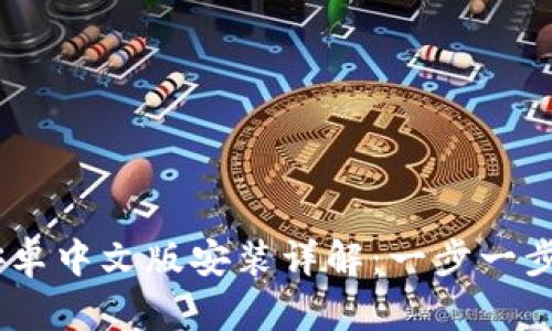 Metamask 安卓中文版安装详解：一步一步教你轻松搞定
