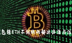 小狐钱包转ETH不到账的解决办法与注意事项