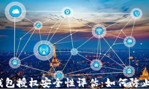 
小狐钱包授权安全性评估：如何防止被盗？