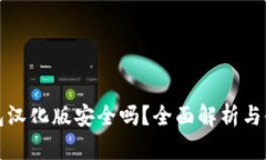 小狐钱包汉化版安全吗？全面解析与使用指南
