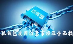 小狐钱包使用注意事项及全面指南