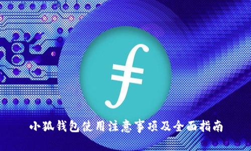 小狐钱包使用注意事项及全面指南