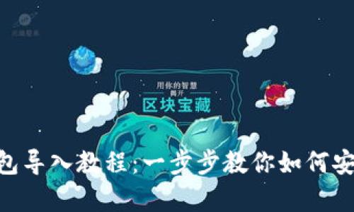 : Metamask钱包导入教程：一步步教你如何安全导入现有钱包