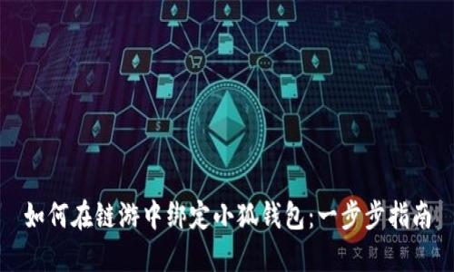 如何在链游中绑定小狐钱包：一步步指南