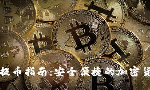 !--  --
小狐钱包充币提币指南：安全便捷的加密货币交易全解析