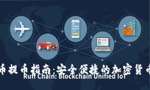 !--  --
小狐钱包充币提币指南：安全便捷的加密货币交易全解析