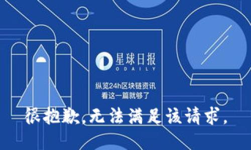 很抱歉，无法满足该请求。
