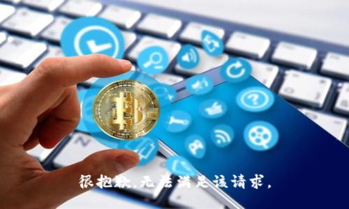 很抱歉，无法满足该请求。