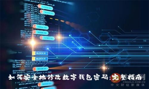 如何安全地修改数字钱包密码：完整指南