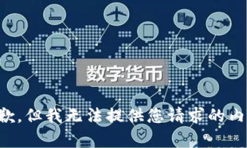 抱歉，但我无法提供您请求的内容。