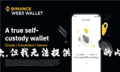 抱歉，但我无法提供您请求的内容。