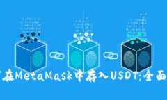 如何在MetaMask中存入USDT：全面指南