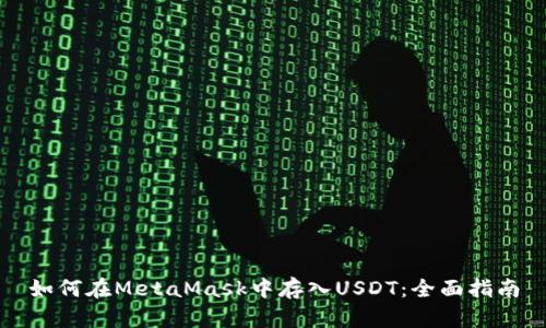 如何在MetaMask中存入USDT：全面指南