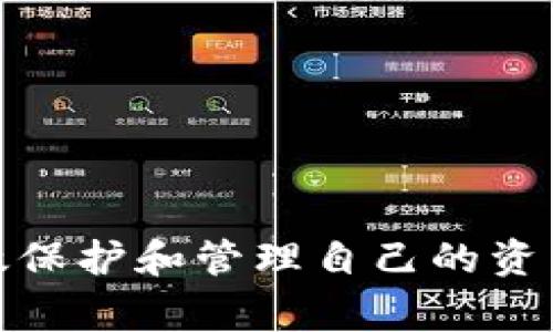 iru小狐钱包iOS助记词使用指南与常见问题解答/iru
小狐钱包, iOS助记词, 加密货币钱包, 数字资产安全/guanjianci

随着加密货币的迅速发展，数字钱包的使用也越来越普遍。小狐钱包作为一款深受用户喜爱的数字资产管理工具，提供了安全、便捷的功能，其中助记词的使用是保护用户资产的重要环节。无论是新手还是资深用户，了解小狐钱包iOS版的助记词功能都是至关重要的。本文将详细介绍小狐钱包iOS助记词的使用指南、常见问题及解答，以帮助用户更好地管理自己的数字资产。

什么是助记词？
助记词是用于生成和恢复加密货币钱包的一组单词。这些单词通常是随机挑选的，形成一串12到24个单词的序列。助记词的主要目的是为了方便用户记忆，同时也可以在用户忘记密码或更换设备时恢复钱包中的资产。每个钱包都有独特的助记词，这意味着只有拥有助记词的人才能访问和控制相应的钱包。

小狐钱包iOS版的助记词功能
在小狐钱包iOS版中，助记词被用作密钥管理的重要工具。当用户首次创建钱包时，系统会自动生成一组助记词，并提示用户将其妥善保存。这些助记词不仅能帮助用户轻松恢复钱包，还能确保其资产的安全性。小狐钱包通过高标准的安全技术，保护用户的助记词不被泄露。在使用小狐钱包时，用户需要特别注意不要将助记词记录在不安全的地方，或者分享给他人。

如何创建小狐钱包并生成助记词
创建小狐钱包相对简单。首先，用户需要在App Store中下载小狐钱包的iOS版应用，并按照以下步骤进行创建：
ul
    listrong下载应用：/strong在App Store中搜索“小狐钱包”，点击下载并安装。/li
    listrong注册账户：/strong打开应用后，用户需要注册一个新账户，填写必要的信息。/li
    listrong创建钱包：/strong注册完成后，用户可以选择“创建钱包”，系统会生成助记词。/li
    listrong记录助记词：/strong在生成助记词的页面上，用户需要将其准确记录下来，确保在安全的地方保存。/li
    listrong确认助记词：/strong为了确保用户记住助记词，系统会要求用户重新输入若干个单词以验证其准确性。/li
/ul
完成这些步骤后，用户便可以开始使用小狐钱包管理他们的数字资产了。

助记词的安全性与备份方法
助记词是保护用户数字资产的关键，一旦丢失或被他人获取，可能导致资产安全风险。为了确保助记词的安全，用户可以采取以下备份方法：
ul
    listrong纸质备份：/strong将助记词写在纸上并存放在一个安全的地方，比如保险箱，防止被水或火损毁。/li
    listrong离线存储：/strong将助记词存储在电脑或USB设备上，但一定要确保这些设备未连接网络，以防被黑客攻击。/li
    listrong加密存储：/strong如果选择以电子方式存储助记词，务必使用强密码进行加密，并定期更新密码。/li
/ul
这些方法可以有效降低助记词被盗取的风险，进而保护用户的资产安全。

如何恢复小狐钱包的助记词？
如果用户需要恢复小狐钱包，可以通过助记词完成。具体步骤如下：
ul
    listrong下载小狐钱包：/strong如果还没有下载应用，可以先在App Store中下载小狐钱包。/li
    listrong选择恢复钱包：/strong在应用首页，用户需选择“恢复钱包”选项。/li
    listrong输入助记词：/strong按照提示，用户需要逐个输入助记词中的单词，如果单词序列不正确，系统将无法完成恢复。/li
    listrong完成恢复：/strong在确认助记词无误后，用户就能够恢复原钱包及其资产了。/li
/ul
恢复过程相对简单，但务必小心输入，以免因为单词顺序错误而导致恢复失败。

常见问题解答
关于小狐钱包iOS助记词，用户常常会有一些疑问。以下是六个可能的相关问题及其详细解答：

1. 如果我丢失了助记词，我该怎么办？
丢失助记词是一个严重的问题，因为它意味着用户无法再访问他们的钱包或其中的资产。小狐钱包并没有其他的方法能替代助记词进行钱包恢复，这是加密钱包的设计特性之一。尽管如此，用户在创建钱包时应该做好助记词的备份，确保保存在安全且可靠的地方。
建议用户在创建钱包时，使用纸质备份或加密存储等方法记录助记词，以降低丢失的风险。如果不幸发生丢失，用户将面临无法找回资产的严峻现实，这是数字资产管理中的一条黄金法则：确保助记词安全。

2. 助记词可以分享给他人吗？
绝对不行！助记词是访问和控制钱包的密钥，分享给他人相当于将你的资产暴露在风险之中。如果有人得知你的助记词，他们可以完全控制你的钱包和其中的资产。因此，务必保密助记词，任何情况下都不要与他人分享，哪怕是亲密朋友或家人。
如果确实需要与他人共享资产，可以考虑使用小狐钱包内的其他功能，比如生成新的子钱包或共享地址而不直接泄露助记词。通过这种方式，能够在安全的前提下共享资产，而不风险失去控制权。

3. 助记词的顺序重要吗？
是的，助记词的顺序至关重要。每个助记词序列都是唯一且有序的，改变顺序将导致无法恢复钱包。用户在输入助记词时，必须严格按照生成时的顺序输入每个单词，确保其准确无误。
为避免错误，建议在记录助记词时，逐个细心检查每个单词及其位置，也可以在日后恢复时，参照自己记录下的助记词，以确保顺利完成恢复过程。

4. 小狐钱包的助记词长度是固定的吗？
小狐钱包的助记词长度并不固定，但通常在12到24个单词之间。具体长度取决于用户创建钱包时的选择和随机生成的情况。助记词数量越多，安全性越高；然而，用户在选择时应确保能够轻易记住或妥善保存。
在创建钱包时，用户应仔细阅读相关提示，以便更好地理解助记词生成的过程及其安全性，进而选择合适的助记词数量。

5. 能否通过恢复助记词获取之前钱包的所有资产？
是的，通过输入正确的助记词，用户可以恢复到之前钱包的所有资产。助记词是生成钱包的唯一标识，输入后可以获取之前所有交易记录和数字资产。因此，在确认助记词无误的情况下，用户能顺利恢复钱包及其内的资产。
这也是为何妥善保存助记词的重要原因，任何丢失都可能导致无法再次访问资产，影响用户的投资及交易。

6. 该如何安全保管助记词？
确保助记词的安全是保护数字资产的关键。以下是一些安全保管助记词的方法：
ul
    listrong纸质备份： /strong在钞票或纸张上写下助记词，然后保存在安全的地方，例如安全箱或锁定抽屉。/li
    listrong加密存储： /strong如果选择将助记词电子化存储，务必加密文件，确保文件未被泄露或被黑客攻击。/li
    listrong多个备份： /strong进行多份备份，将不同的备份存放在不同的安全地方，防止意外丢失或损毁。/li
/ul
通过这些方法，可以有效提高助记词的安全性，减少数字资产丢失的风险。

在加密时代，理解并妥善处理助记词是每位数字资产投资者和管理者不可避免的使命。小狐钱包作为一个优秀的数字资产管理工具，通过提供便利的助记词功能，帮助用户有效保护和管理自己的资产。通过上述的使用指南和常见问题解答，用户可以更自信地使用小狐钱包，确保他们的数字财富安全无虞。