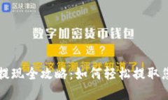 区块链钱包提现全攻略：