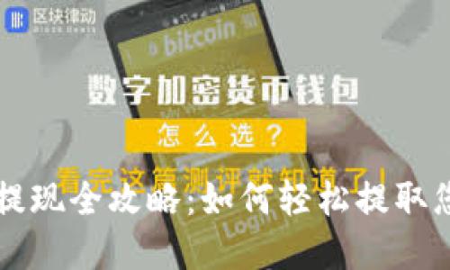 区块链钱包提现全攻略：如何轻松提取您的数字资产