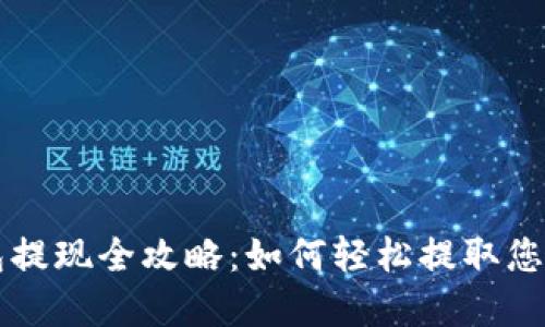 区块链钱包提现全攻略：如何轻松提取您的数字资产