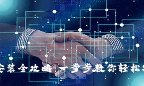 小狐钱包安装全攻略：一步步教你轻松安装与使用