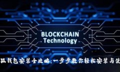 小狐钱包安装全攻略：一步步教你轻松安装与使