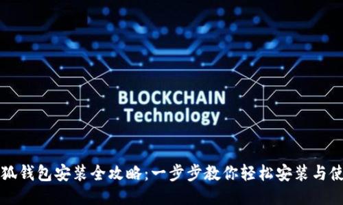 小狐钱包安装全攻略：一步步教你轻松安装与使用