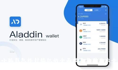 小狐钱包棒针编织的全面指南与图片大全