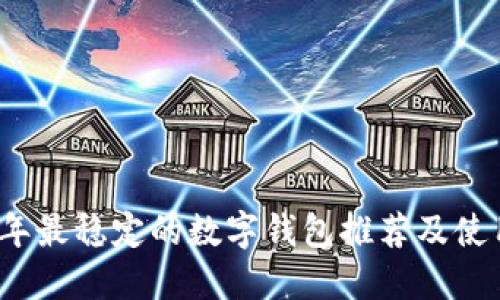 2023年最稳定的数字钱包推荐及使用指南