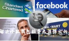 如何解决小狐钱包插件无法弹出的问题？