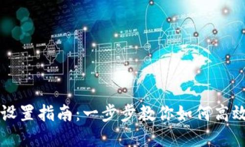 中本聪币小狐钱包设置指南：一步步教你如何高效管理你的数字资产