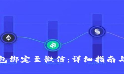 如何将数字钱包绑定至微信：详细指南与常见问题解答