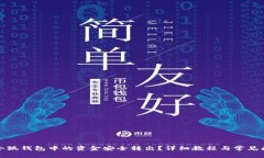 如何将小狐钱包中的资金安全转出？详细教程与