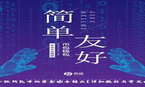 如何将小狐钱包中的资金安全转出？详细教程与常见问题解答
