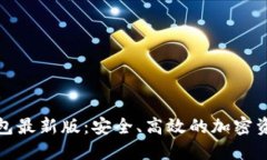 数字货币钱包最新版：安全、高效的加密资产管