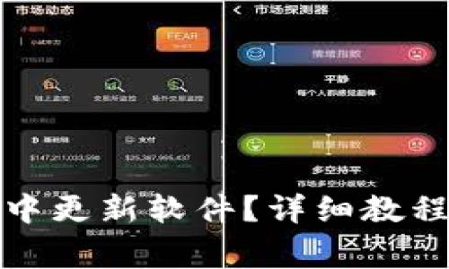 如何在小狐钱包中更新软件？详细教程与常见问题解答