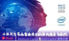 小狐钱包界面变为中文的解决方法与技巧