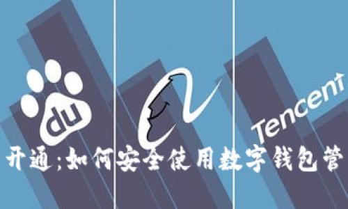 数字钱包已开通：如何安全使用数字钱包管理您的财务