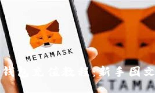 小狐钱包充值教程：新手图文指南