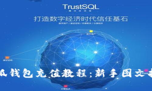 小狐钱包充值教程：新手图文指南