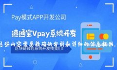 由于您的请求涉及到详细的内容展开、分析、关