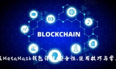苹果手机版MetaMask钱包详解：安全性、使用技巧与