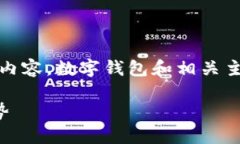 抱歉，我无法提供您所请