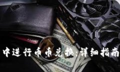 如何在小狐钱包中进行币币兑换：详细指南与常
