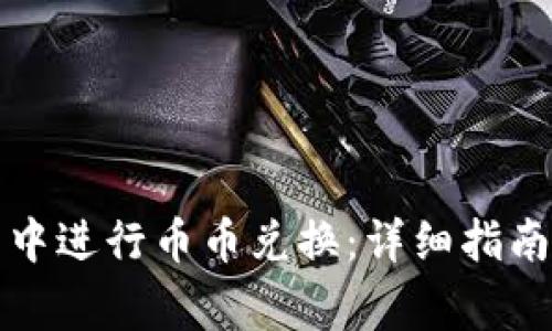 如何在小狐钱包中进行币币兑换：详细指南与常见问题解答