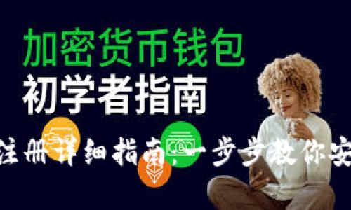 安卓Metamask注册详细指南：一步步教你安全创建数字钱包