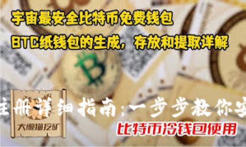 安卓Metamask注册详细指南：一步步教你安全创建数字钱包