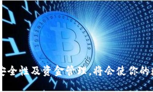    济宁地区数字钱包申请指南：一步步教你轻松注册并使用  / 

 guanjianci  济宁数字钱包, 数字钱包申请, 数字货币, 在线支付  /guanjianci 

# 济宁地区数字钱包申请指南

在数字化浪潮席卷日常生活的今天，数字钱包已经成为人们支付及管理财务的重要工具。尤其是在济宁地区，随着数字经济的发展，数字钱包的使用频率不断上升。因此，很多用户对于如何在济宁地区申请数字钱包产生了浓厚的兴趣。本文将详细介绍数字钱包的申请流程、所需材料以及常见问题，帮助你低门槛、高效率地完成数字钱包的注册。

## 数字钱包简介

数字钱包是一种通过移动应用或网络平台来存储和管理用户的支付信息和资产的工具。它可以用于在线购物、转账、支付账单、充值和提现等多种功能。常见的数字钱包包括支付宝、微信支付、Apple Pay等。在济宁地区，不少商家和服务机构已经开始接受数字钱包支付，这使得数字钱包的申请和使用变得更加必要和普遍。

## 如何申请数字钱包

针对在济宁地区申请数字钱包的用户，以下是详细的申请步骤：

### 1. 选择合适的数字钱包平台

在济宁地区，用户可以选择多个主流数字钱包平台，比如支付宝、微信支付、京东钱包等。每个平台的功能、手续费和适用场景略有不同，用户可以根据自己的需求选择适合的数字钱包。

### 2. 下载官方应用

一旦选择好了需要使用的数字钱包平台，用户需要在手机应用商店（如苹果App Store或安卓Google Play）中搜索相关应用并下载。确保下载的是官方版本，这样可以保障资金安全。

### 3. 注册账号

打开下载好的应用后，通常会看到“注册”或“创建账号”的选项。点击后，根据平台的要求提供基本信息，如手机号码、设置密码等。部分平台还有身份验证环节（如短信验证码），根据提示完成。

### 4. 完善个人信息

注册完成后，通常需要进一步完善个人资料，包括姓名、身份证号码、住址等。为了确保账户的安全性和合规性，大部分数字钱包平台会进行实名认证。

### 5. 绑定银行卡

在完成实名认证后，用户需要绑定一张银行卡，以便进行后续的充值和提现操作。根据平台要求，输入银行卡号及相关信息，验证通过后即可绑定。

### 6. 开启支付功能

部分数字钱包可能会要求用户设置支付密码，这是为了增强账户的安全性。完成所有步骤后，用户的数字钱包就申请成功了。

## 数字钱包的功能与优势

数字钱包不仅仅是一个支付工具，它还具备多种功能和优势，使其在现代生活中得到了广泛的应用。

### 1. 便捷性

利用数字钱包，用户可以随时随地进行支付，而无需携带大量现金或信用卡。只需要一部智能手机，即可完成线上线下的各种支付。

### 2. 安全性

现代数字钱包使用了许多加密技术，如指纹识别、二维码支付等，大大提高了资金的安全性。相比传统支付方式，数字钱包更加难以被盗取。

### 3. 多样性

数字钱包支持多种付款方式，包括银行卡、信用卡、余额付款等，用户可以根据自身习惯和需求选择适合的支付方式。

### 4. 资金管理

数字钱包内通常会提供消费记录及账单功能，用户可以一目了然地看到自己的消费情况，有助于进行合理的财务管理。

## 常见问题解答

在济宁地区申请和使用数字钱包时，一些用户可能会遇到问题，以下是常见问题及其详细解答。

### 1. 数字钱包安全吗？

在评价数字钱包的安全性之前，我们需要了解数字钱包的工作原理。数字钱包使用加密技术来保护用户的信息与交易数据。相较于传统的现金支付和银行卡支付，数字钱包的安全性更为突出。

首先，数字钱包通常会要求用户进行多重身份验证。在注册阶段，很多平台会通过手机短信验证码来进行确认。而在支付时，用户通常需输入支付密码或生物识别（如指纹、面部识别等）进行再次确认，这避免了非授权交易的发生。

其次，数字钱包还采用了数据加密技术，所有的交易信息和用户数据都会被加密存储，即便数据被盗也难以被破解。大多数钱包应用也会定期进行安全更新，以防止潜在的网络攻击。

但是，用户也需要自觉采取安全措施，例如不随意点击陌生链接，定期更换密码，避免使用公共WiFi进行交易等。只有双管齐下，共同维护安全，才能最大限度地减少风险。

### 2. 如何充值到数字钱包？

对于数字钱包的充值，用户可以通过多种方式进行操作。在济宁地区，常见的充值方式有以下几种：

1. **银行转账**：用户可以登录银行网银，将资金直接转账到其数字钱包绑定的账户。该方法安全且快捷，适合大额资金的转入。

2. **绑定银行卡充值**：大多数数字钱包允许用户通过绑定的银行卡进行在线充值。在钱包界面选择“充值”功能，在弹出的页面中选择已绑定的银行卡，输入需要充值的金额后确认即可。

3. **支付宝/微信等第三方平台充值**：部分数字钱包支持用户通过支付宝或微信等第三方平台直接进行充值。只需在充值页面选择相应的方式，按照平台提示完成支付。

4. **线下充值**：在济宁地区的一些便利店和超市内，用户也可以直接使用现金对数字钱包进行充值。只需提供钱包二维码给商家扫描，完成支付即可。

## 3. 如何提现？

提现是数字钱包 Usage 中非常重要的一环，特别是当用户想将账面资金转回到银行卡时。以下是提现的一般流程：

1. **打开数字钱包应用**：首先打开你所使用的数字钱包应用，登录账号并确保账户内有可提现的余额。

2. **选择提现功能**：在主菜单中找到“提现”或“转出”选项，点击进入。

3. **选择提现方式**：通常用户需要选择提现到的银行卡，之前绑定的银行卡会显示在列表中。若需提现到新卡，需进行银行卡绑定操作。

4. **输入提现金额**：确认提现的信息无误后，输入想要提现的金额，并根据要求输入支付密码进行确认。

5. **等待到账**：提现操作完成后，通常需要等待一段时间（例如1-3个工作日）才能到达绑定的银行卡，具体到账时间取决于银行的处理效率。

另外，有些平台会收取一定的提现手续费，用户在提现前需提前查阅相关规定，以免产生意外费用。

## 4. 数字钱包的使用场景有哪些？

数字钱包的使用场景已经越来越广泛，尤其是在济宁这样一个快速发展的城市，以下是几种常见的使用场景：

1. **线上购物**：无论是在电商平台、外卖软件还是其他在线服务中，用户都可以使用数字钱包进行支付。购买商品后选择数字钱包，完成支付。

2. **线下商店消费**：越来越多的商店、餐馆、超市都支持使用数字钱包进行付款。用户只需扫商家的二维码或者让商家扫描自己钱包中的二维码，即可完成交易。

3. **公共服务缴费**：如水电费、燃气费等公共事业费用，用户一般可以通过数字钱包进行在线缴费，方便快捷。

4. **旅行与出行**：在旅行中，用户可以通过数字钱包购买机票、火车票，以及进行酒店预订。一些公共交通，如地铁和公交也开始支持数字钱包支付。

5. **社交场合分账**：和朋友一起聚餐时，用户可以通过数字钱包直接向他人转账，快速便捷的分账体验。

6. **理财与投资**：某些数字钱包还提供理财或投资功能，用户可以通过钱包内的功能，进行资金的管理甚至投资。

### 5. 遇到问题怎么办？

数字钱包在使用过程中，可能会遇到诸如支付失败、账户被冻结等情况。在济宁地区，如遇到问题，可以遵循以下步骤解决：

1. **检查网络连接**：首先确保你的设备有良好的网络连接，支付失败通常是由于网络问题引起的。

2. **联系客服**：大多数数字钱包都会提供在线客服或电话支持，用户在遇到问题时可以及时联系平台客服，说明情况并提供相关信息。

3. **查看帮助中心**：很多钱包应用内设有帮助或FAQ栏目，用户可以在这里查找常见问题的解决方法。

4. **复查信息**：在进行支付时，仔细检查输入的信息，如银行卡号、金额等，确保没有错误。

5. **更新应用**：定期更新应用程序，使用最新版本的数字钱包，通常可以修复已知的bug和问题。

6. **重启设备**：如情况较为复杂，重启手机或重新安装应用，可能会解决应用自身的问题。

数字钱包虽是一个极其便利的工具，但用户仍需时刻保持警惕，做好资金安全防护。

### 6. 数字钱包的未来发展趋势？

数字钱包的发展可谓是速度惊人，而未来的趋势无疑将会更为广阔。以下几点展现了未来数字钱包可能的发展方向：

1. **更多支付渠道的整合**：未来的数字钱包或将进一步整合多种支付渠道，比如支持更多的数字货币、地区性支付等。

2. **安全性提升**：为了对抗日益增长的网络诈骗和盗窃行为，数字钱包将会进一步加强安全措施，可能普及生物识别技术以及神经网络等。

3. **智能合约和区块链技术应用**：许多公司正在探索区块链技术如何与数字钱包结合，以实现更高效的支付及透明度。

4. **人工智能驱动的个性化服务**：通过算法分析用户的消费习惯，数字钱包将提供更为个性化的产品推荐及服务，提升用户体验。

5. **法律和法规的完善**：伴随着数字钱包的普及，相关的法律法规也将在不断完善，以保护用户的合法权益，同时提升整个金融体系的透明度和安全性。 

6. **国际化的发展**：数字钱包未来有可能向全球市场开放，跨境支付将越来越普遍，降低用户的汇率成本和时间成本，推动世界经济一体化的发展。

## 总结

通过本文的介绍，相信你对济宁地区申请数字钱包有了全面的了解。从选择数字钱包平台到完成申请，各个环节都是简单易懂的。同时在使用过程中多关注安全性及资金管理，将会使你的数字钱包使用体验更加优质。希望未来更多的用户能够加入数字钱包的使用行列，享受科技带来的便利与高效。