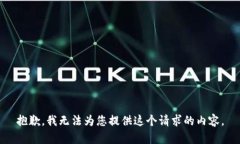 抱歉，我无法为您提供这个请求的内容。