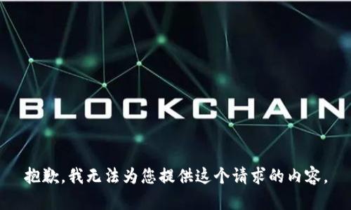 抱歉，我无法为您提供这个请求的内容。