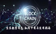 京东数字钱包：如何下载