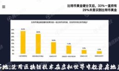 MetaMask买地：使用区块链技术在虚拟世界中投资房